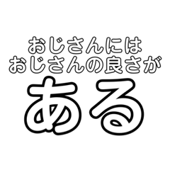 [LINEスタンプ] おじさんだからの画像（メイン）