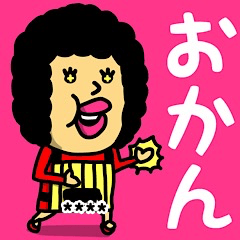 [LINEスタンプ] オカンからの伝言♡名前かすたむ♡