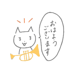 [LINEスタンプ] 礼儀正しいねこ 吹奏楽♪トランペット