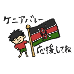 [LINEスタンプ] ケニアバレー