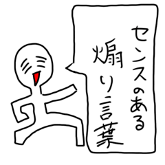 [LINEスタンプ] センスのある煽り言葉