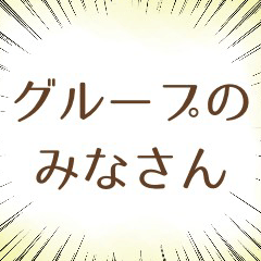 [LINEスタンプ] とあるグループのステキな日常