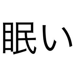 [LINEスタンプ] 眠い時の返事