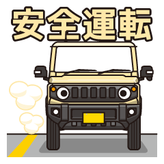 [LINEスタンプ] 小さいアイボリー4WD車の車生活スタンプ