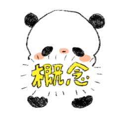 [LINEスタンプ] いつか使えるかもしれないパンダ