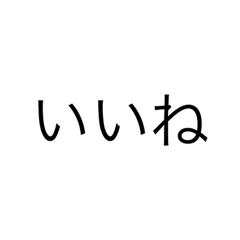 [LINEスタンプ] いいスタ