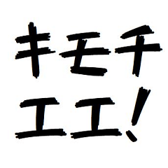 [LINEスタンプ] キモチエエエェェェエエスタンプ