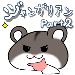 [LINEスタンプ] ジャンガリアンハムスター詰め合わせVol.2