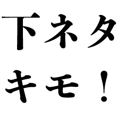 [LINEスタンプ] 下ネタ対処法【返信・うんこ・煽り】