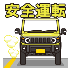 [LINEスタンプ] 小さく軽い黄色4WDカーの車生活スタンプ