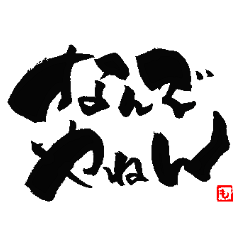 [LINEスタンプ] MOGRA書道2