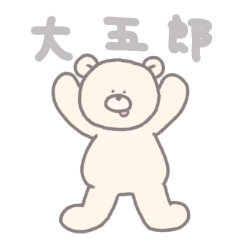 [LINEスタンプ] しろくまの大五郎