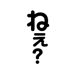 [LINEスタンプ] 一言？文字