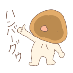 [LINEスタンプ] ハンバーグくんとその仲間