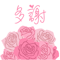 [LINEスタンプ] 北京語/中国語/『ありがとう』ピンクの薔薇の画像（メイン）
