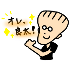 [LINEスタンプ] オレ、良太！スタンプ no.1