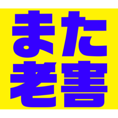 [LINEスタンプ] 関西オヤジの独り言日常編