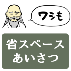 [LINEスタンプ] 【省スペース】挨拶する仙人