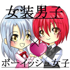 [LINEスタンプ] 女装男子×ボーイッシュ女子の画像（メイン）