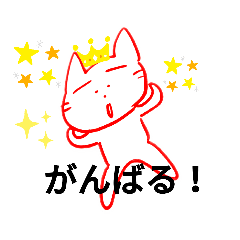 [LINEスタンプ] にゃんコイコイ