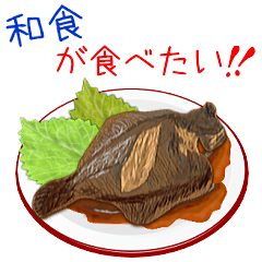 [LINEスタンプ] 和食が食べたい♡和食は日本の芸術でござる