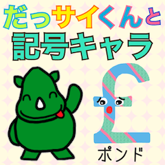 [LINEスタンプ] だっサイくんと特殊記号キャラ