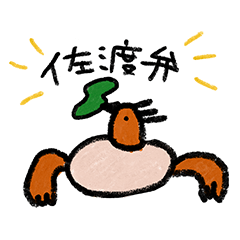 [LINEスタンプ] 佐渡弁だっちゃ