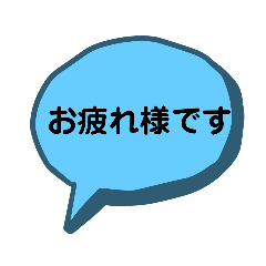 [LINEスタンプ] 仕事で使える 吹き出し