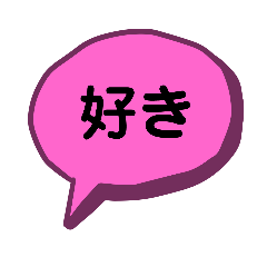 [LINEスタンプ] シンプルな『すき』