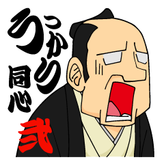 [LINEスタンプ] うっかり同心 弐