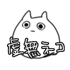 [LINEスタンプ] なやかり虚無ネコ