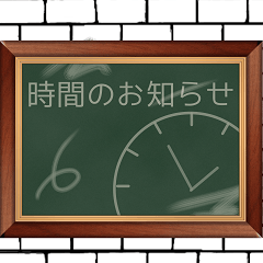 [LINEスタンプ] 時間のお知らせ