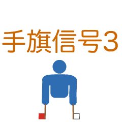 [LINEスタンプ] 和文の手旗信号するピクトグラム3