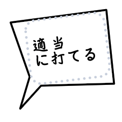 [LINEスタンプ] 適当メッセージスタンプ