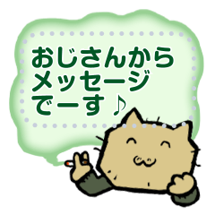 [LINEスタンプ] ねこの小父さんからのメッセージ