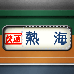 [LINEスタンプ] 列車の方向幕（メッセージ）