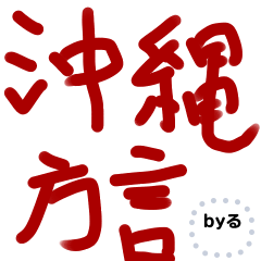 [LINEスタンプ] Okinawan Local Word