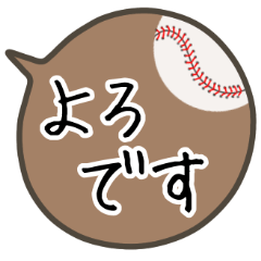 [LINEスタンプ] シンプルな野球ボールのスタンプ2