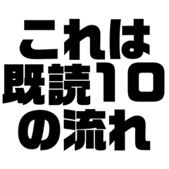 [LINEスタンプ] 既読10…