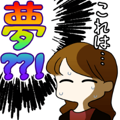 [LINEスタンプ] 夢に現実逃避