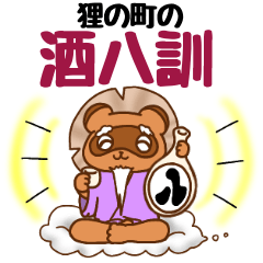 [LINEスタンプ] 酒買い狸 狸の町の酒八訓