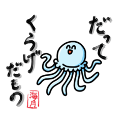 [LINEスタンプ] 流されやすいクラゲ