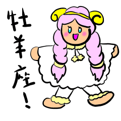 [LINEスタンプ] 牡羊座のラインスタンプ