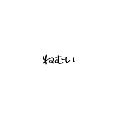 [LINEスタンプ] シンプル文字  思いを伝えよう。