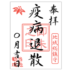 [LINEスタンプ] 御朱印（健康・恋愛）