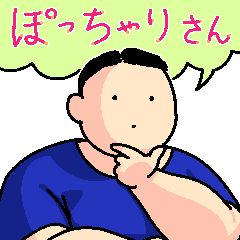 [LINEスタンプ] ぽっちゃりさんスタンプ