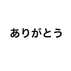 [LINEスタンプ] シンプルな文字でーす