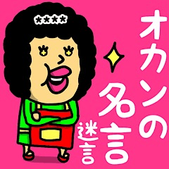 [LINEスタンプ] オカンの名言(迷言)♡名前かすたむ♡