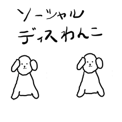 [LINEスタンプ] ソーシャルディスわんこ