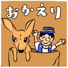 [LINEスタンプ] おかえりだけ。おじさんおかえりスタンプ